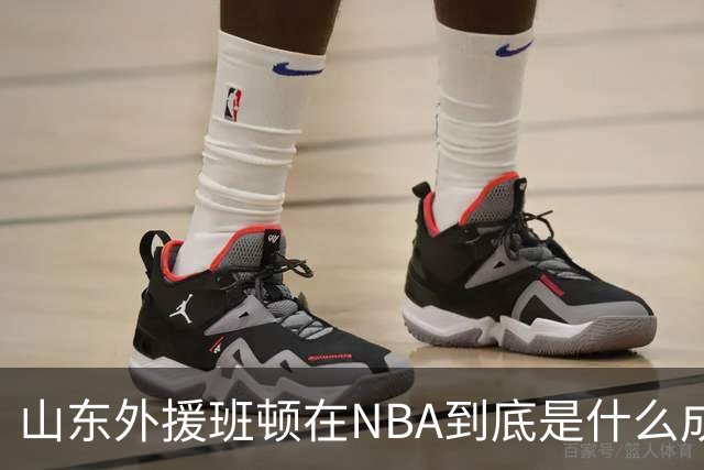 山东外援班顿在NBA到底是什么成色？为啥会打得这么拉？