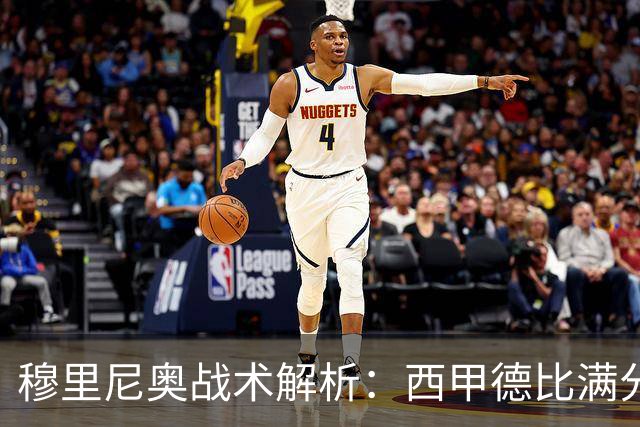 穆里尼奥战术解析：西甲德比满分答卷